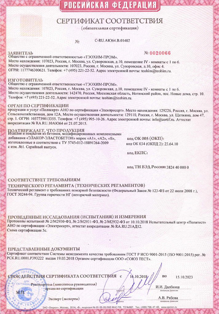 Сертификат пожарной безопасности Элакор-Эластобетон