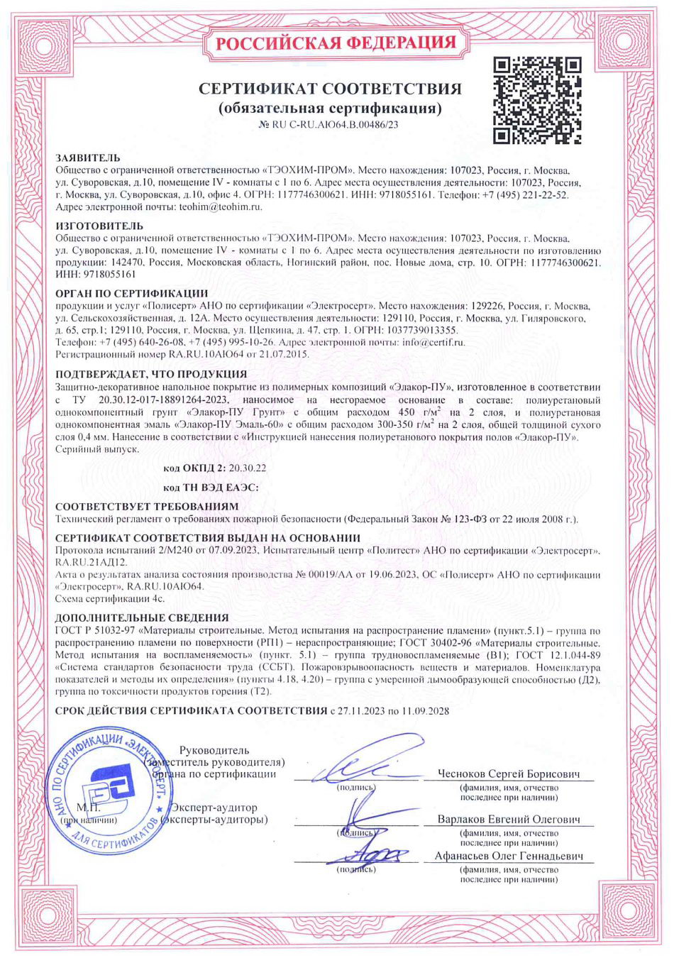 Сертификат пожарной безопасности «Элакор ПУ»