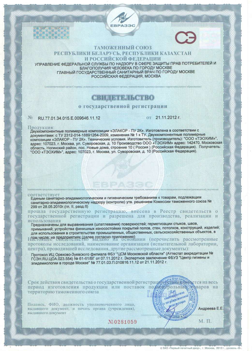 Свидетельство о государственной регистрации «Элакор-ПУ 2К»